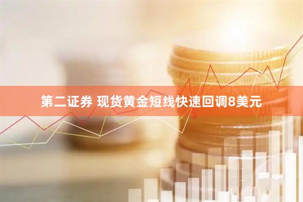 第二证券 现货黄金短线快速回调8美元